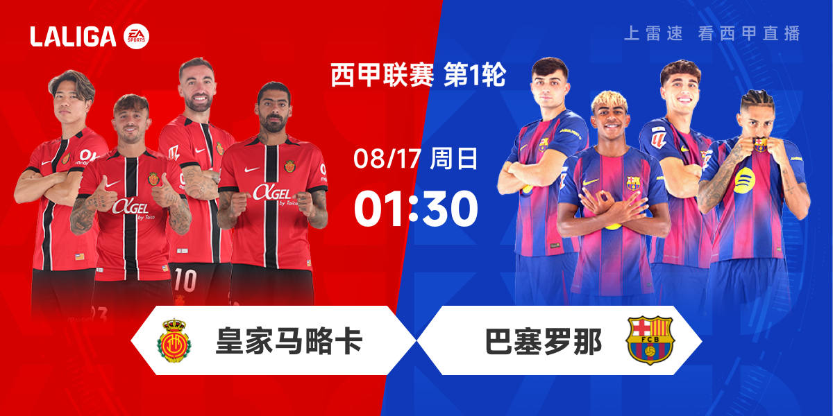 西甲前瞻:马略卡遇克星赛季首秀争抢分,巴萨开启卫冕之旅冲开门红