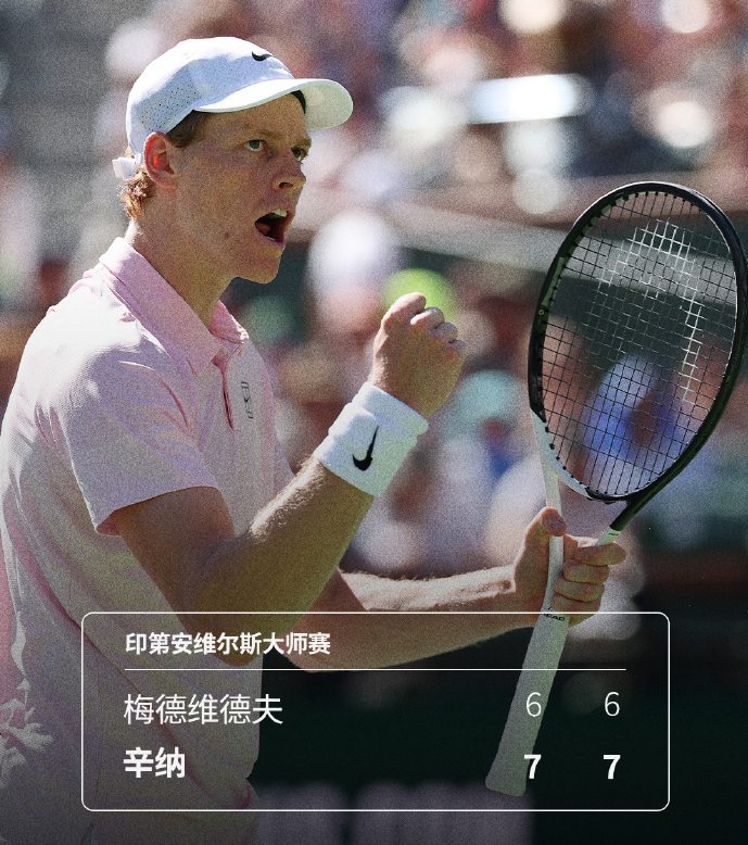 竞技宝官方网站-2-0!辛纳4连胜梅总 首夺印第安维尔斯冠军 次盘抢七0-4后连扳7分