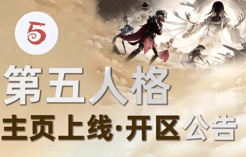 【公告】虎扑第五人格正式开区&主页上线,和JRs一起畅享COA9!